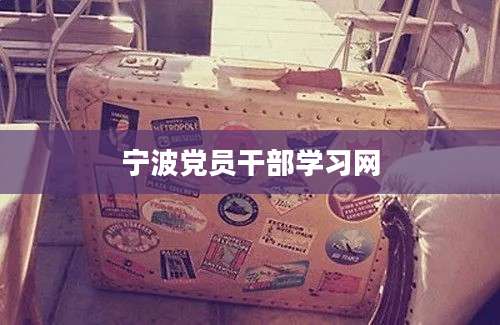 宁波党员干部学习网