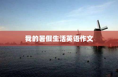 我的暑假生活英语作文
