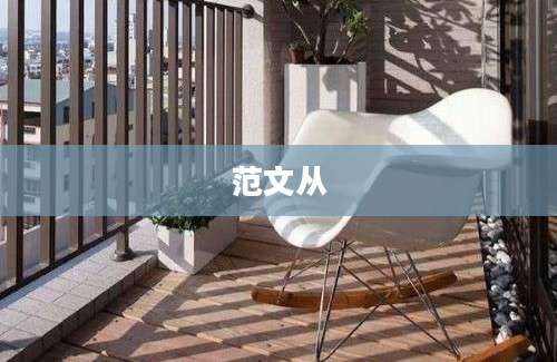 范文从