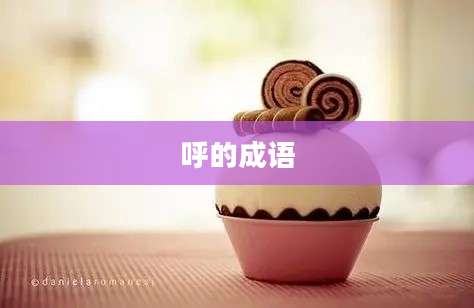 呼的成语