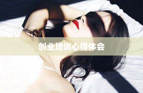 创业培训心得体会