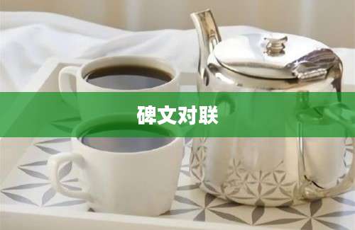 碑文对联