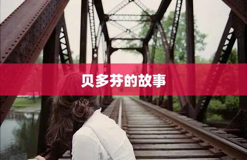 贝多芬的故事