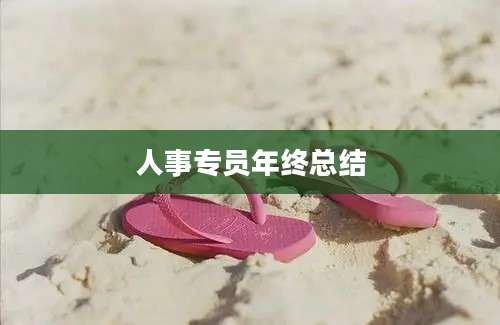 人事专员年终总结