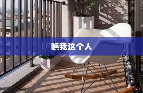 瞧我这个人
