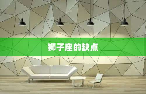狮子座的缺点