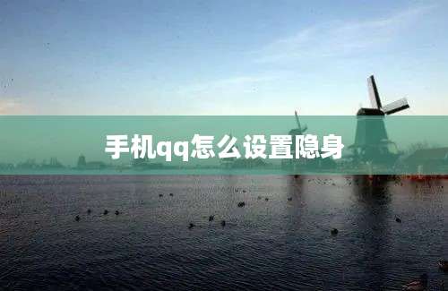 手机qq怎么设置隐身