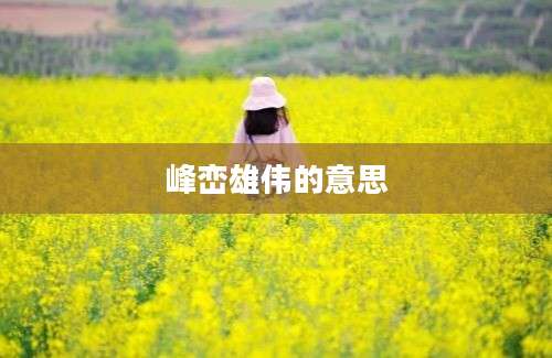 峰峦雄伟的意思