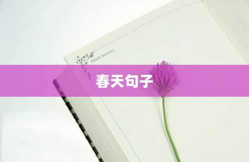 春天句子