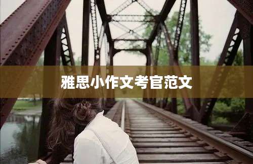 雅思小作文考官范文