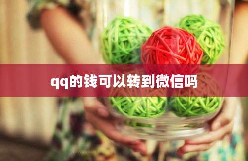 qq的钱可以转到微信吗