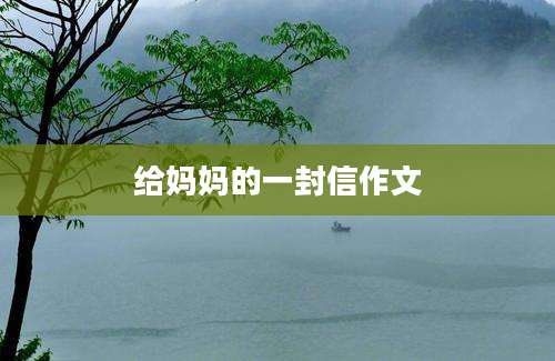 给妈妈的一封信作文