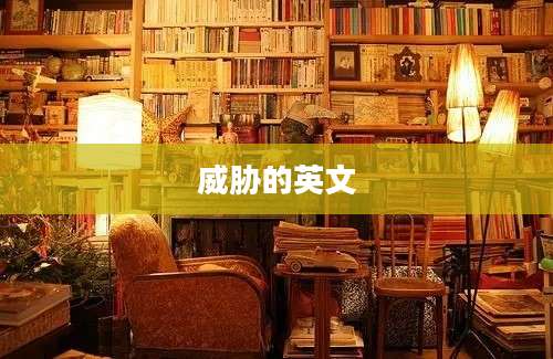 威胁的英文