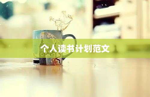 个人读书计划范文