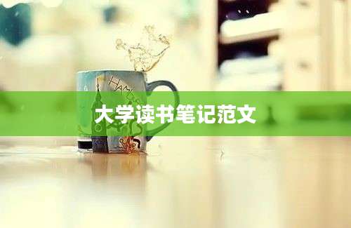 大学读书笔记范文