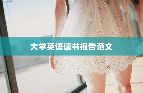 大学英语读书报告范文