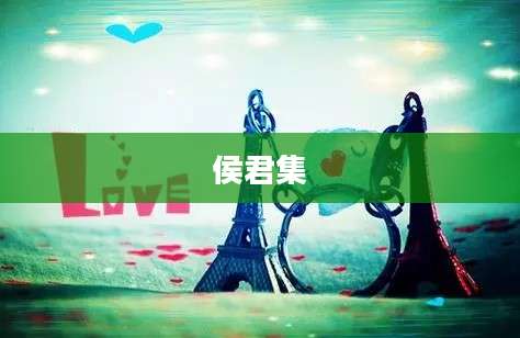 侯君集