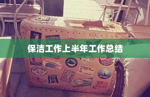 保洁工作上半年工作总结