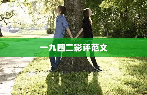 一九四二影评范文