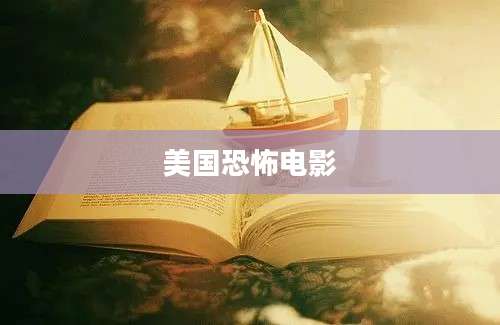 美国恐怖电影