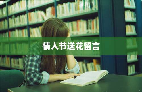 情人节送花留言