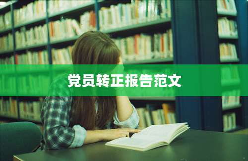 党员转正报告范文