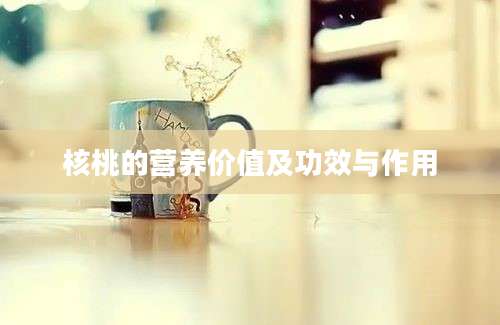 核桃的营养价值及功效与作用