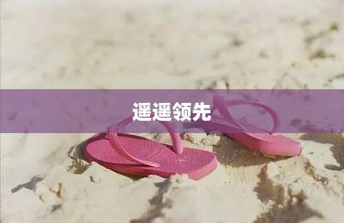 遥遥领先