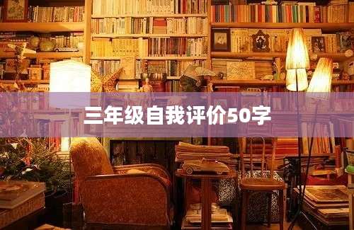 三年级自我评价50字