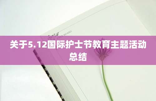 关于5.12国际护士节教育主题活动总结