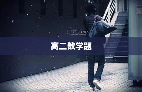 高二数学题