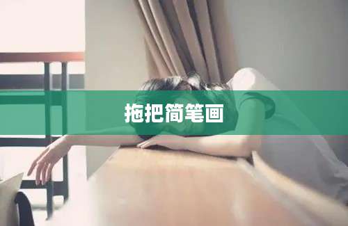 拖把简笔画