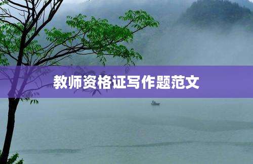 教师资格证写作题范文