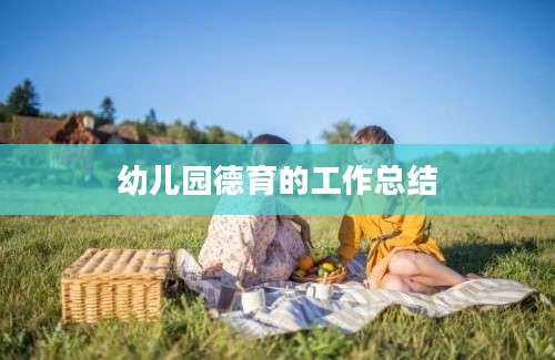 幼儿园德育的工作总结