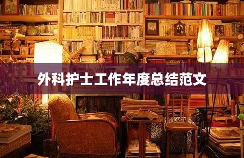 外科护士工作年度总结范文