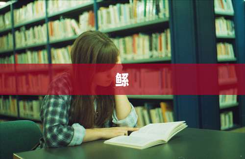 鲧