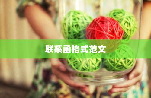 联系函格式范文