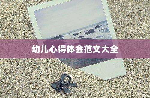 幼儿心得体会范文大全