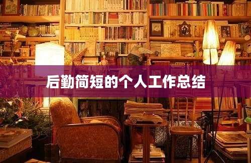 后勤简短的个人工作总结