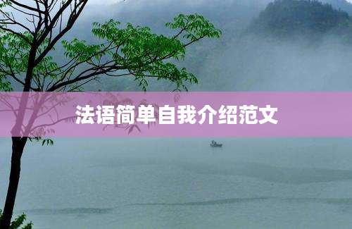 法语简单自我介绍范文