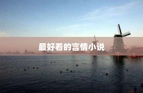 最好看的言情小说