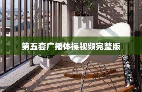 第五套广播体操视频完整版