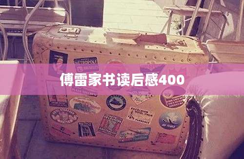 傅雷家书读后感400
