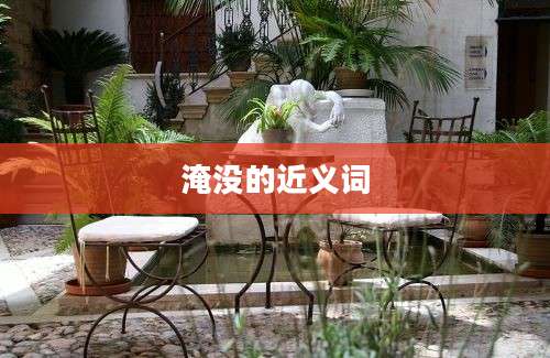 淹没的近义词