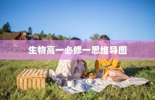 生物高一必修一思维导图