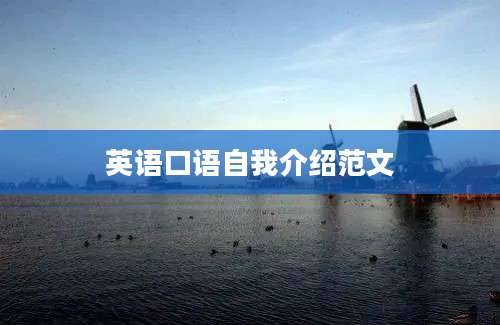 英语口语自我介绍范文