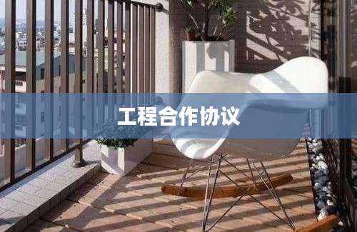 工程合作协议