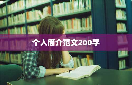 个人简介范文200字