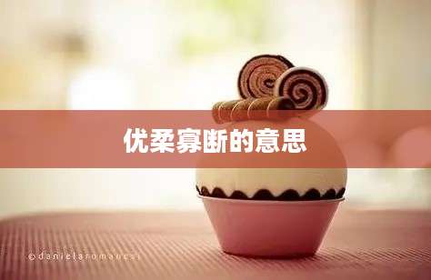 优柔寡断的意思