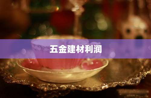 五金建材利润